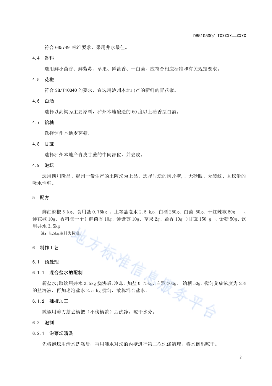 泸州泡海椒工艺技术规范DB5105／T43-2018.pdf_第5页