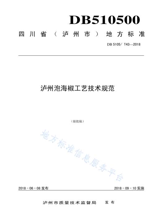 泸州泡海椒工艺技术规范DB5105／T43-2018.pdf