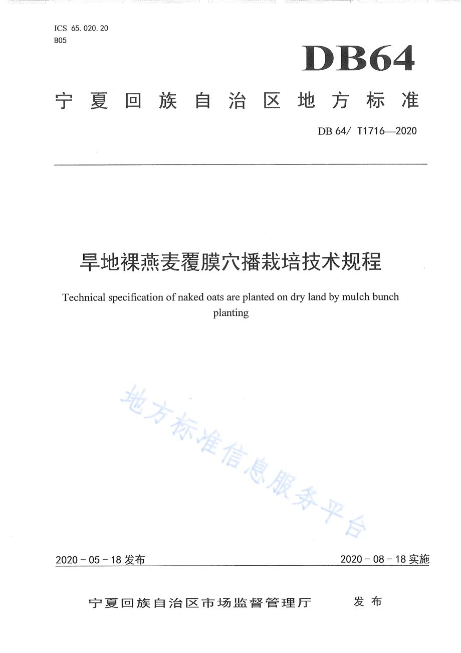 旱地裸燕麦覆膜穴播栽培技术规程DB64／T 1716-2020.pdf_第1页