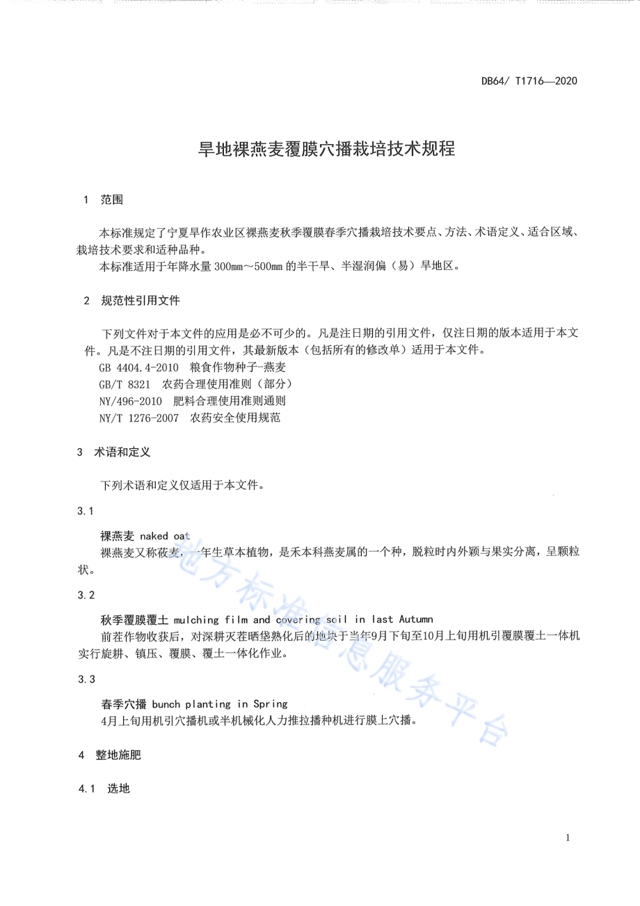 旱地裸燕麦覆膜穴播栽培技术规程DB64／T 1716-2020.pdf_第5页