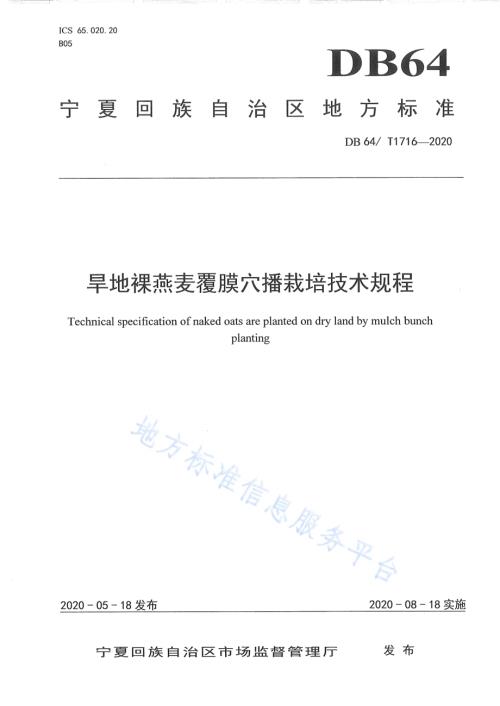 旱地裸燕麦覆膜穴播栽培技术规程DB64／T 1716-2020.pdf
