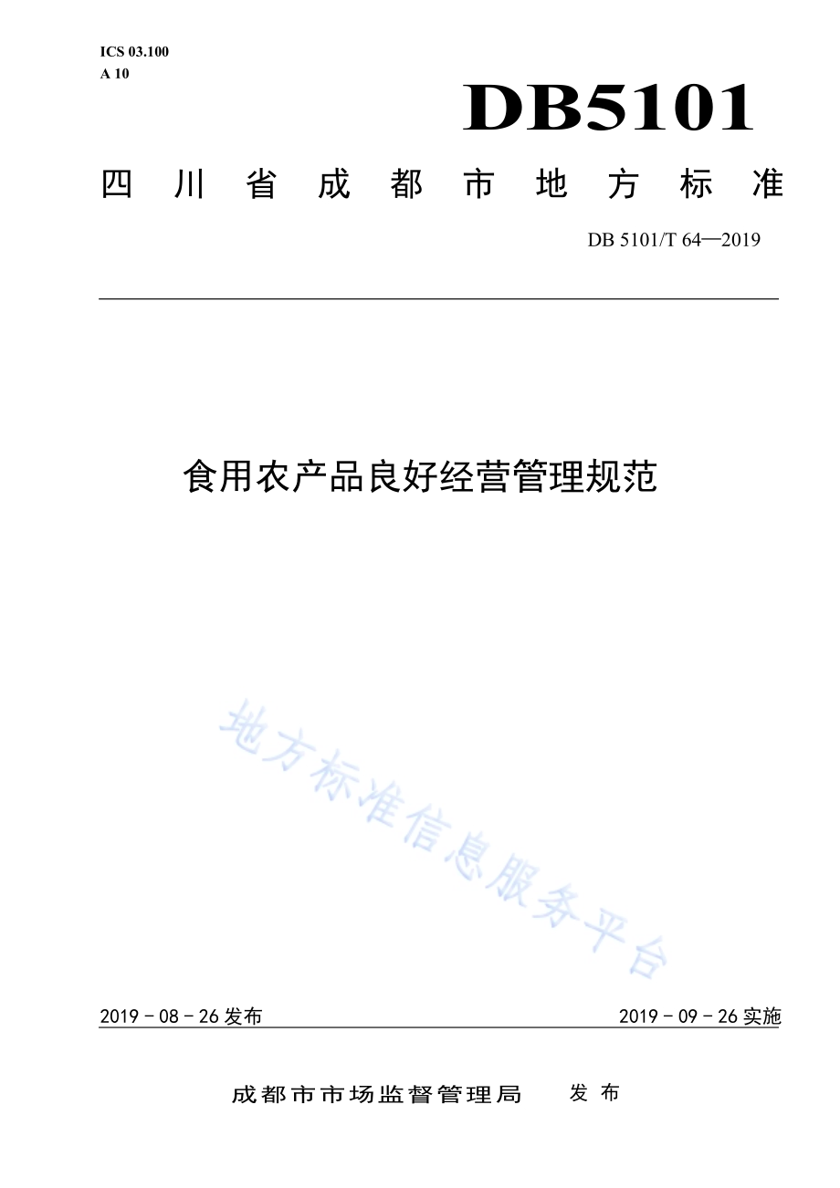 食用农产品良好经营管理规范DB5101／T 64—2019.pdf_第1页