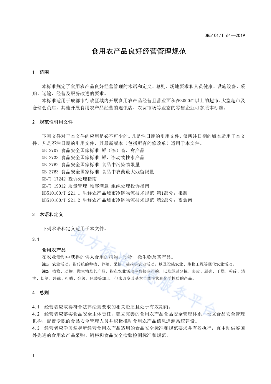 食用农产品良好经营管理规范DB5101／T 64—2019.pdf_第4页