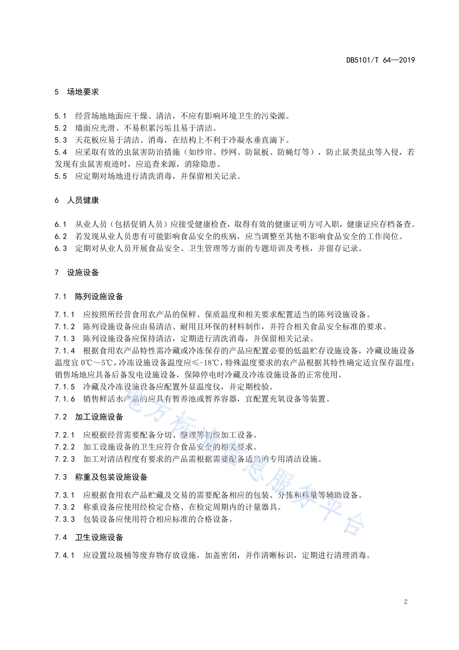 食用农产品良好经营管理规范DB5101／T 64—2019.pdf_第5页