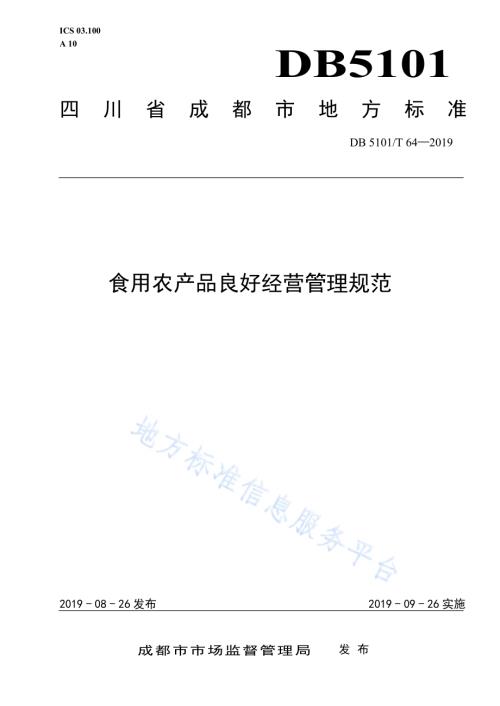 食用农产品良好经营管理规范DB5101／T 64—2019.pdf
