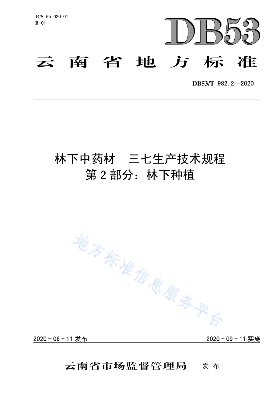 林下中药材三七生产技术规程第2部分：林下种植DB53／T 982.2-2020.pdf_第1页