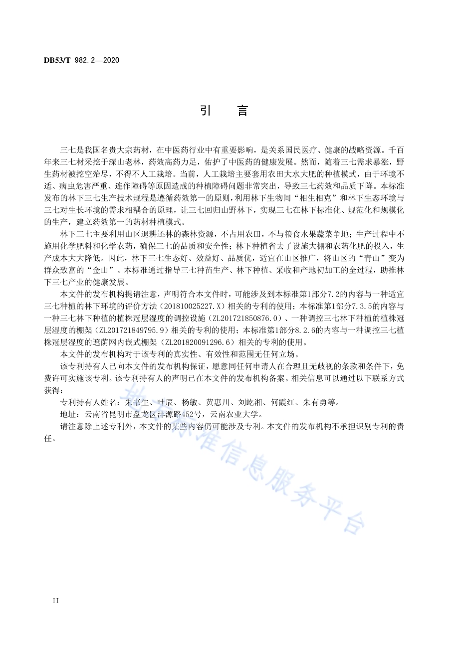 林下中药材三七生产技术规程第2部分：林下种植DB53／T 982.2-2020.pdf_第4页