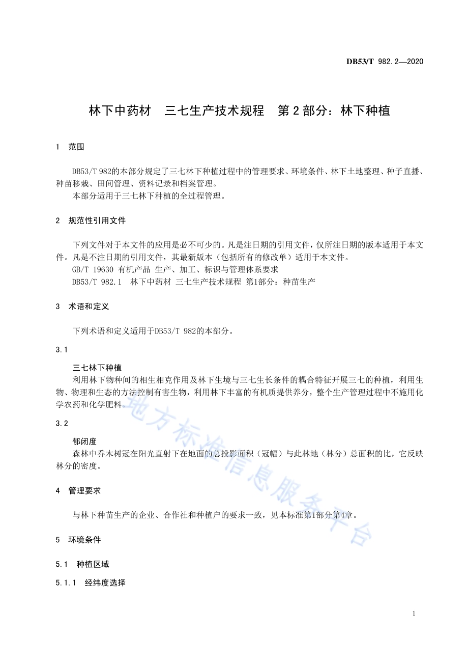 林下中药材三七生产技术规程第2部分：林下种植DB53／T 982.2-2020.pdf_第5页