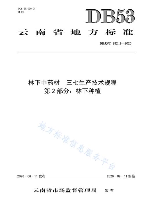 林下中药材三七生产技术规程第2部分：林下种植DB53／T 982.2-2020.pdf