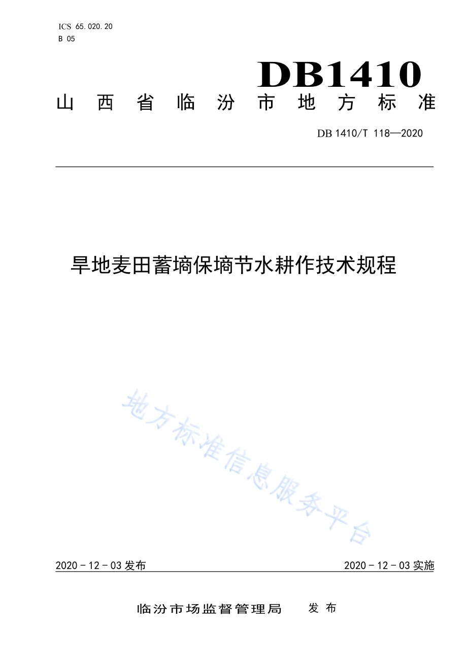 旱地麦田蓄墒保墒节水耕作技术规程DB1410／T 118-2020.pdf_第1页