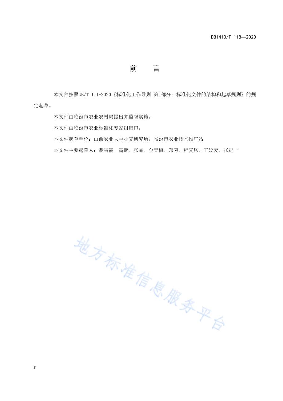 旱地麦田蓄墒保墒节水耕作技术规程DB1410／T 118-2020.pdf_第3页