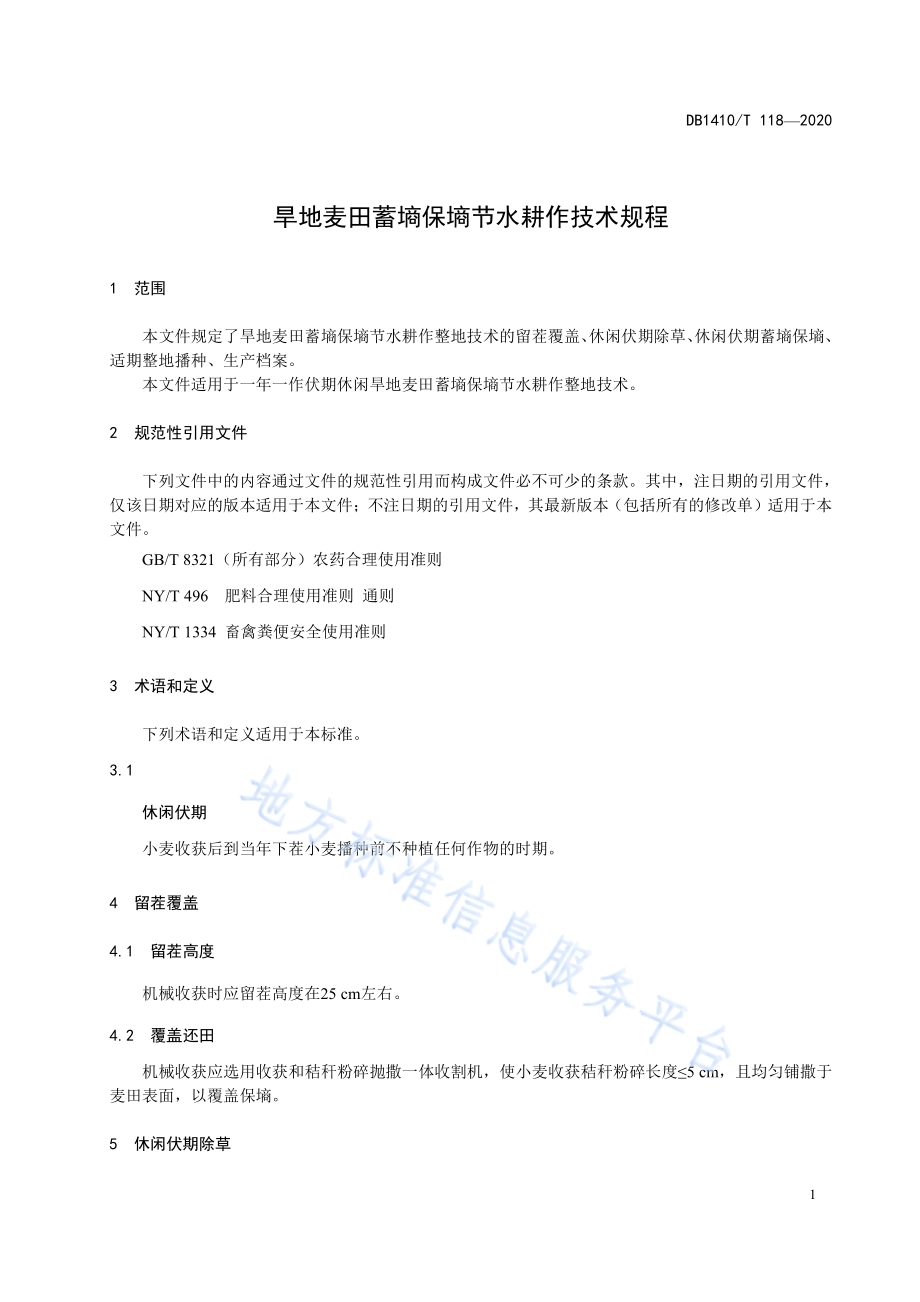 旱地麦田蓄墒保墒节水耕作技术规程DB1410／T 118-2020.pdf_第4页