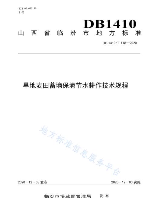 旱地麦田蓄墒保墒节水耕作技术规程DB1410／T 118-2020.pdf