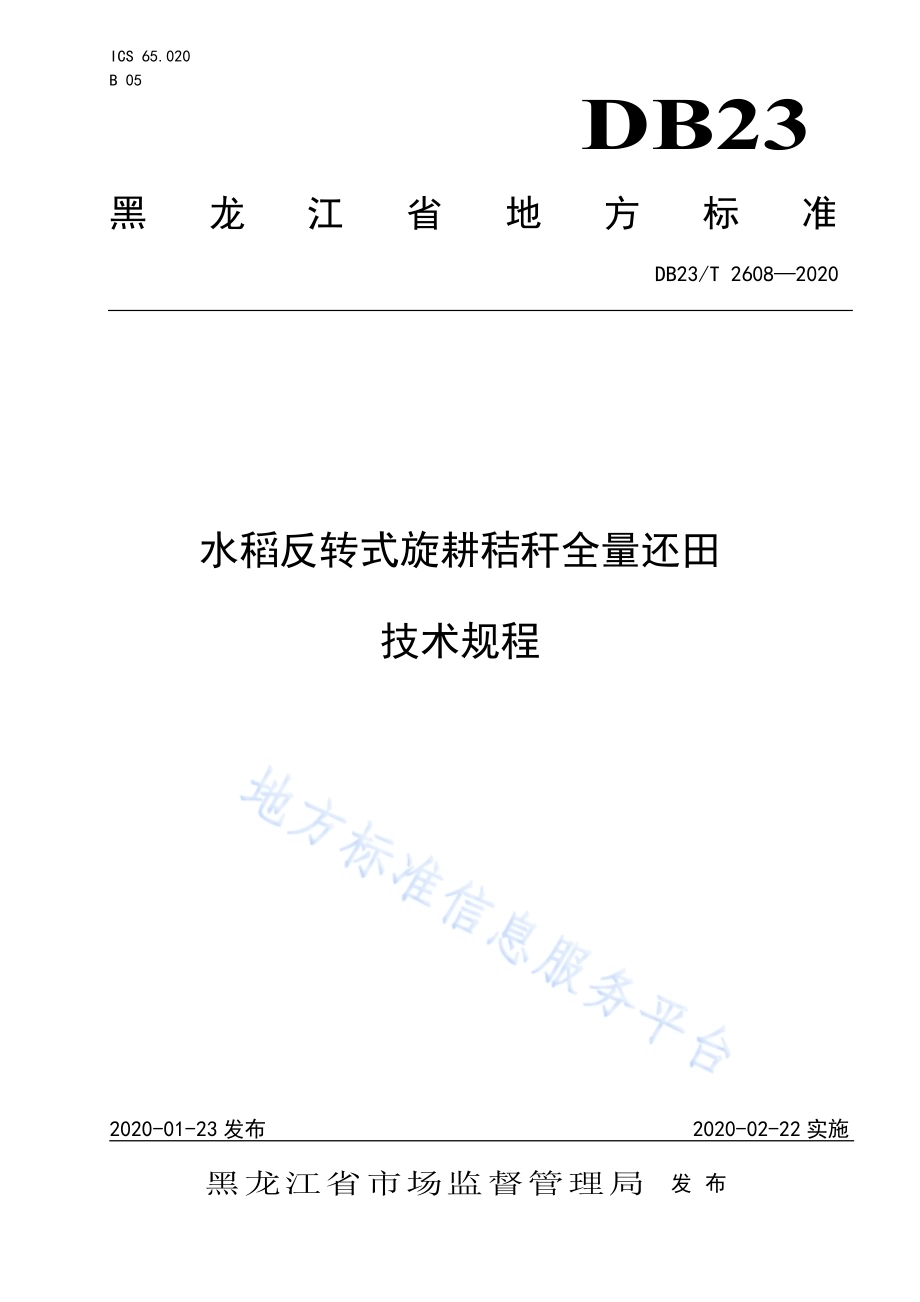 水稻反转式旋耕秸秆全量还田技术规程DB23／T 2608-2020.pdf_第1页
