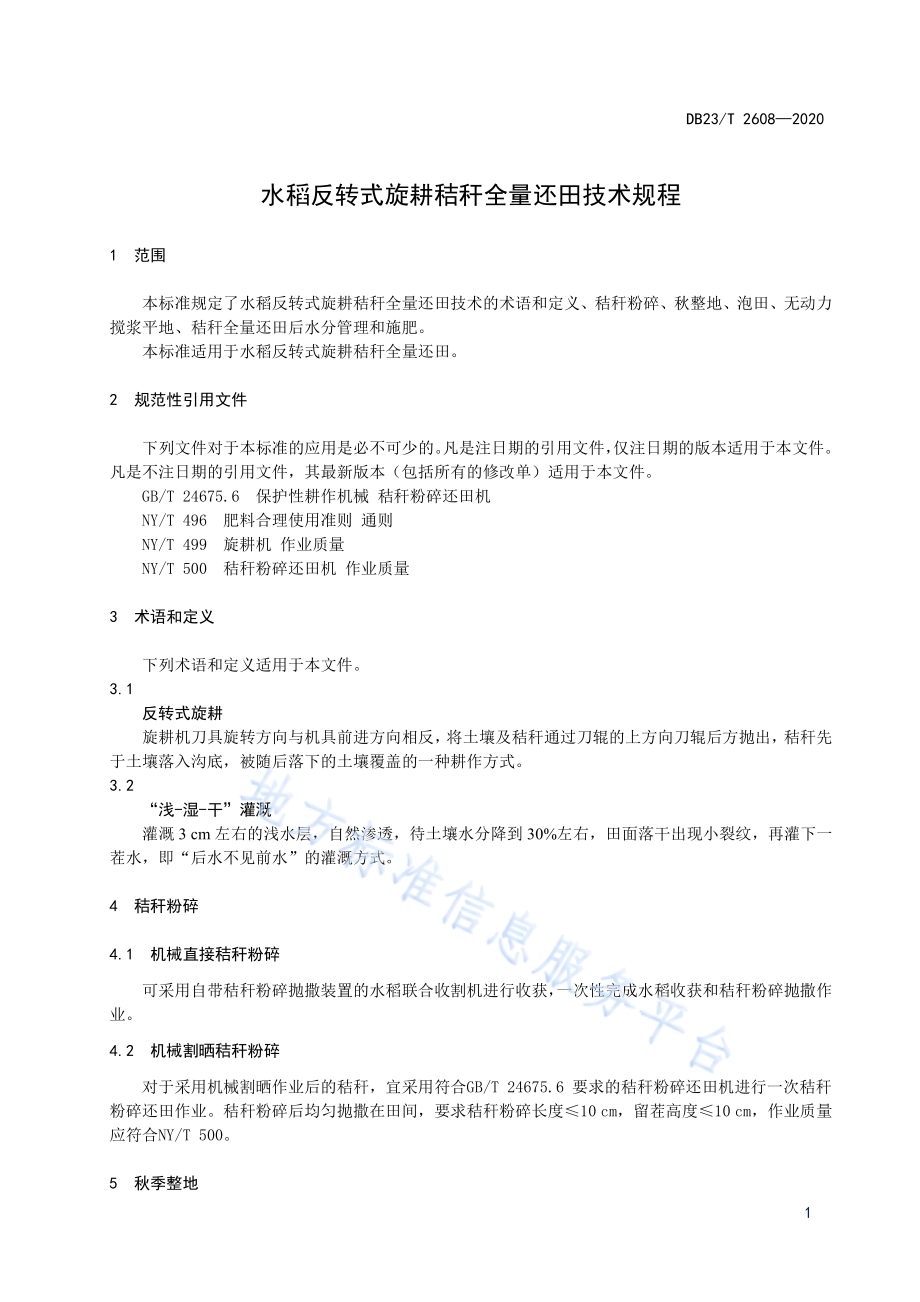 水稻反转式旋耕秸秆全量还田技术规程DB23／T 2608-2020.pdf_第3页