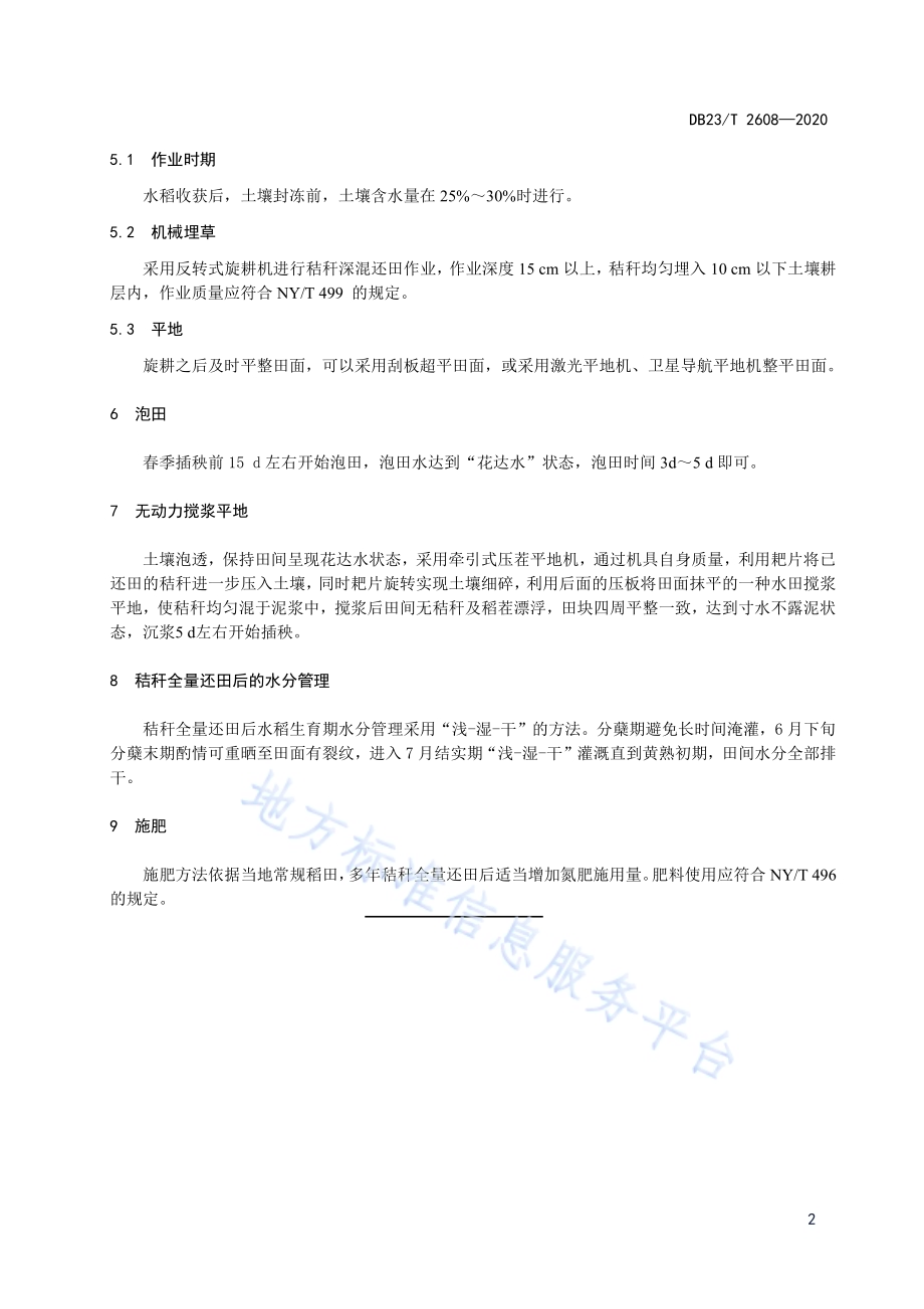 水稻反转式旋耕秸秆全量还田技术规程DB23／T 2608-2020.pdf_第4页