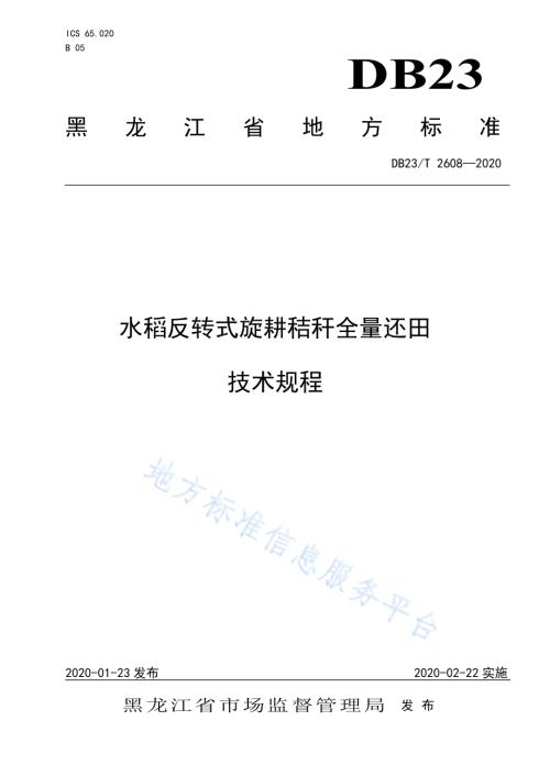 水稻反转式旋耕秸秆全量还田技术规程DB23／T 2608-2020.pdf