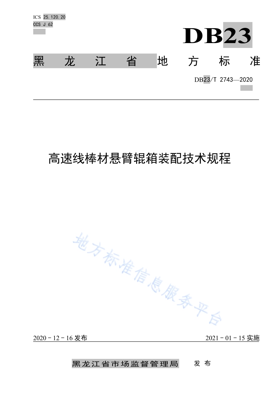 高速线棒材悬臂辊箱装配技术规程DB23／T 2743—2020.pdf_第1页