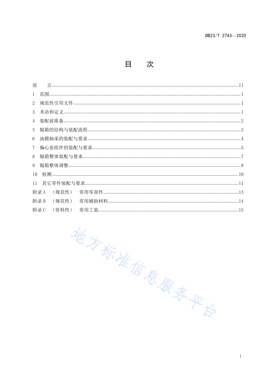 高速线棒材悬臂辊箱装配技术规程DB23／T 2743—2020.pdf_第2页