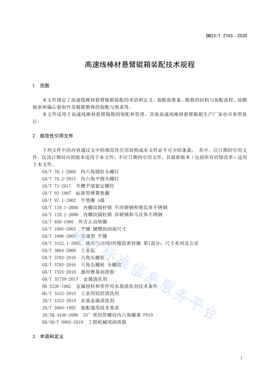 高速线棒材悬臂辊箱装配技术规程DB23／T 2743—2020.pdf_第4页