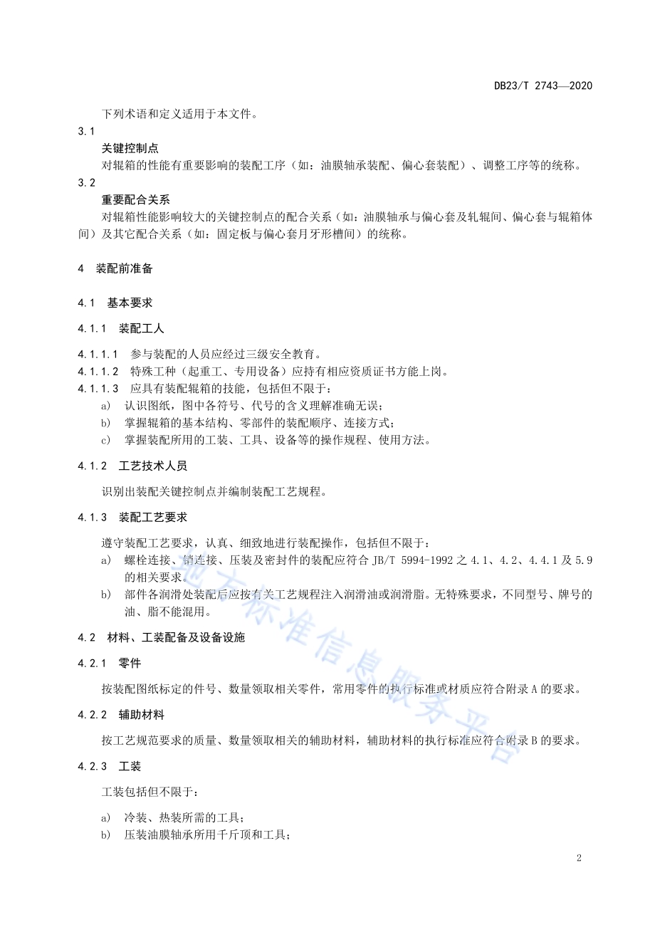 高速线棒材悬臂辊箱装配技术规程DB23／T 2743—2020.pdf_第5页