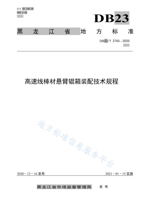 高速线棒材悬臂辊箱装配技术规程DB23／T 2743—2020.pdf