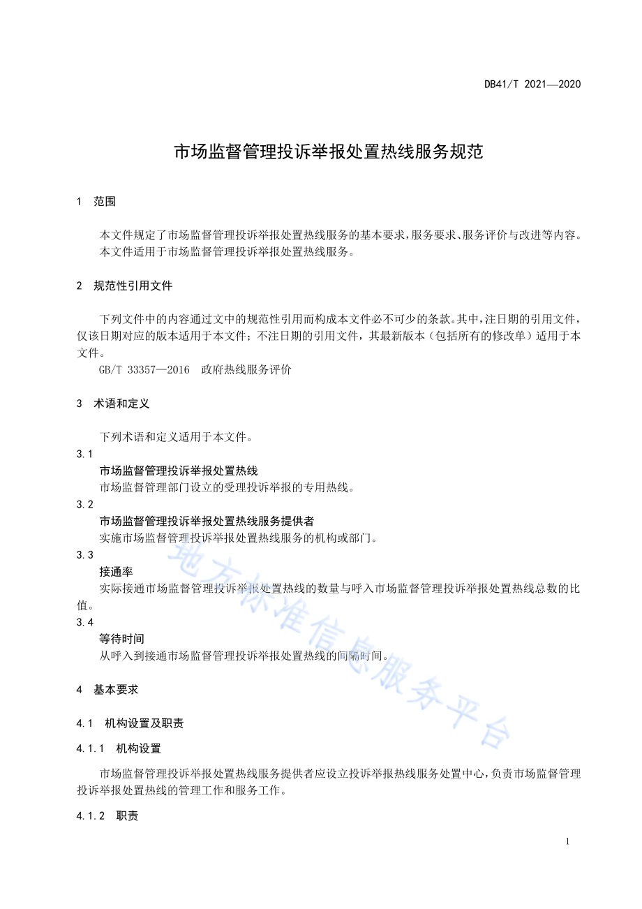市场监督管理投诉举报处置热线服务规范DB41／T 2021-2020.pdf_第5页