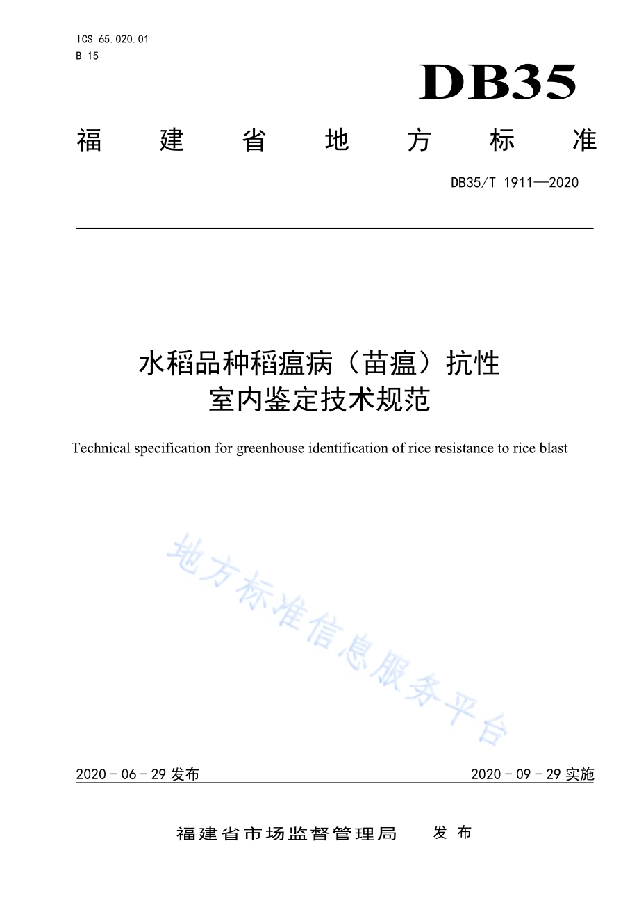 水稻品种稻瘟病（苗瘟）抗性室内鉴定技术规范DB35／T 1911-2020.pdf_第1页