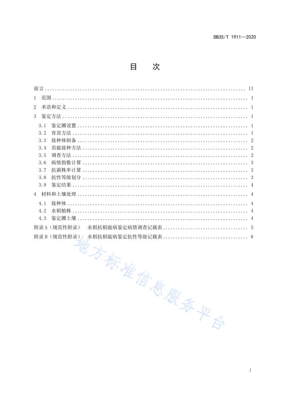 水稻品种稻瘟病（苗瘟）抗性室内鉴定技术规范DB35／T 1911-2020.pdf_第2页