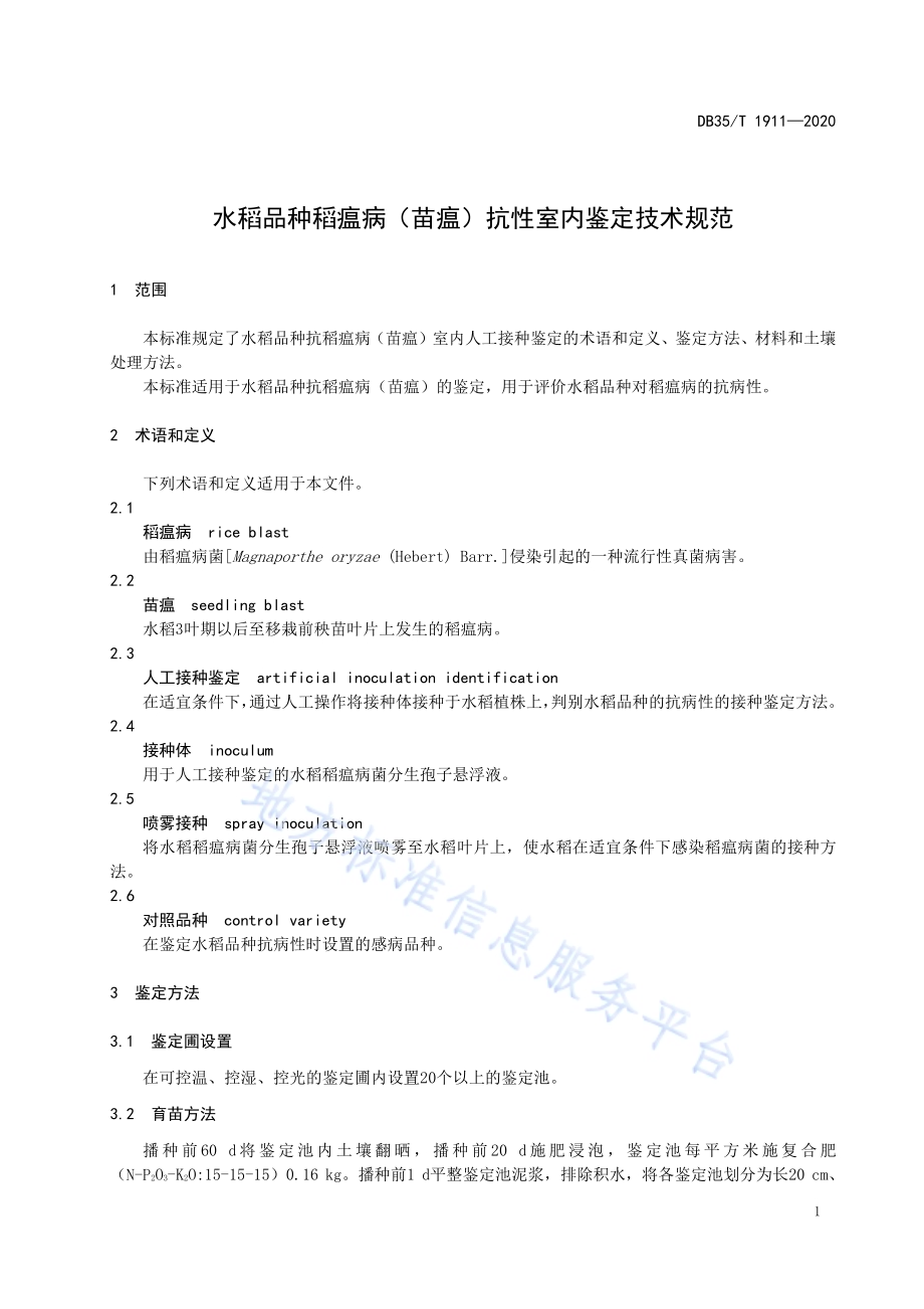 水稻品种稻瘟病（苗瘟）抗性室内鉴定技术规范DB35／T 1911-2020.pdf_第4页