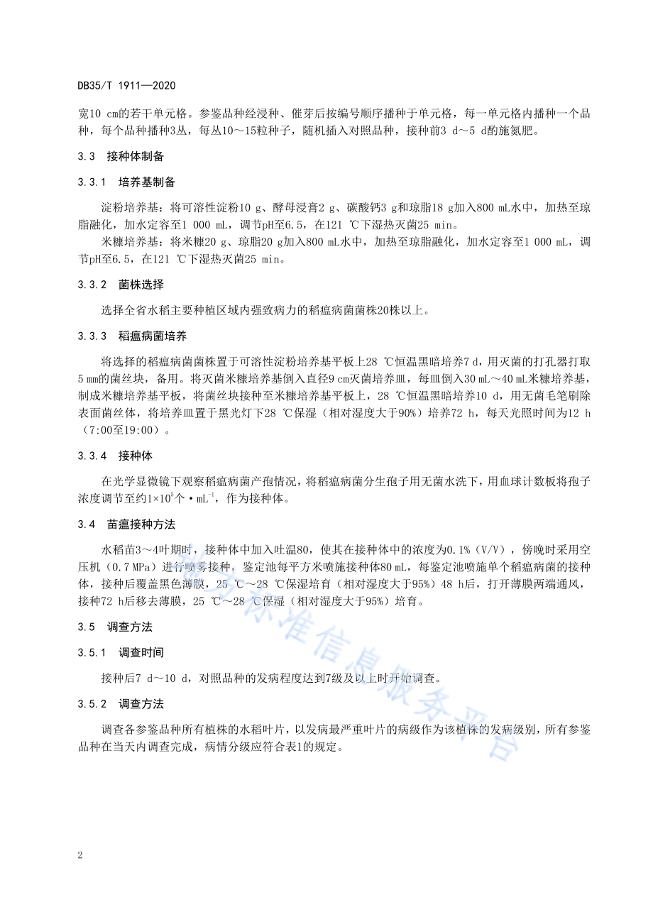 水稻品种稻瘟病（苗瘟）抗性室内鉴定技术规范DB35／T 1911-2020.pdf_第5页
