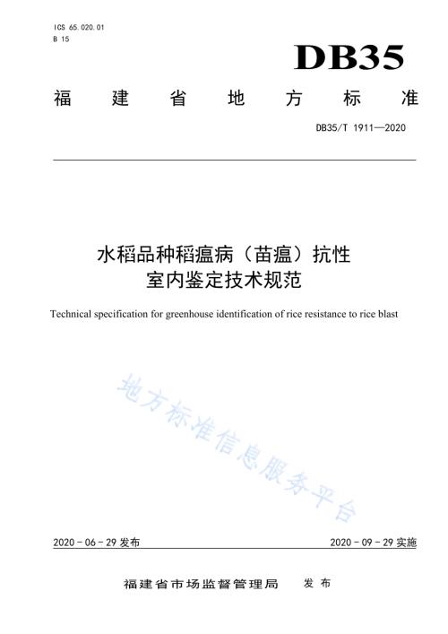 水稻品种稻瘟病（苗瘟）抗性室内鉴定技术规范DB35／T 1911-2020.pdf