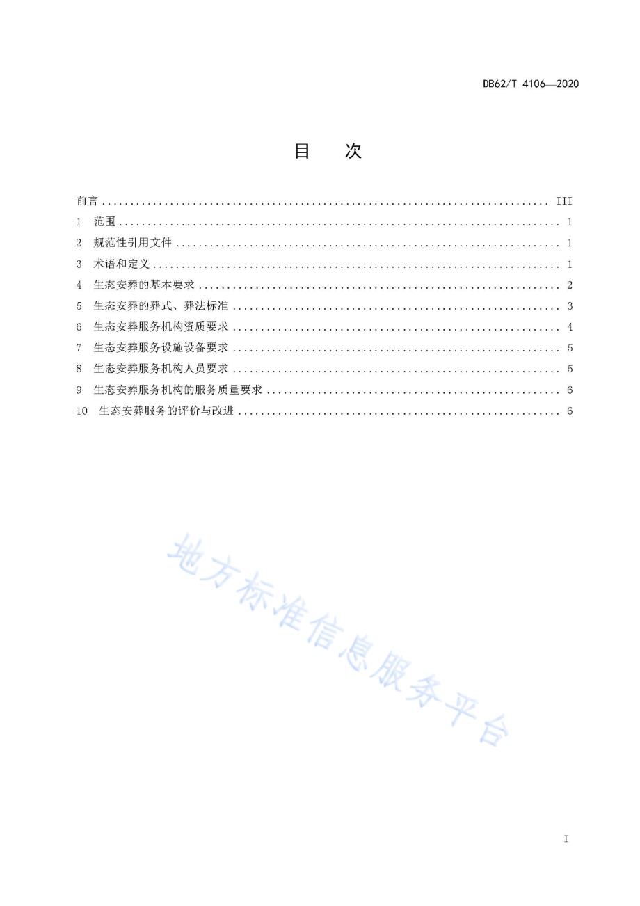 生态安葬服务规范DB62／T 4106-2020.pdf_第3页