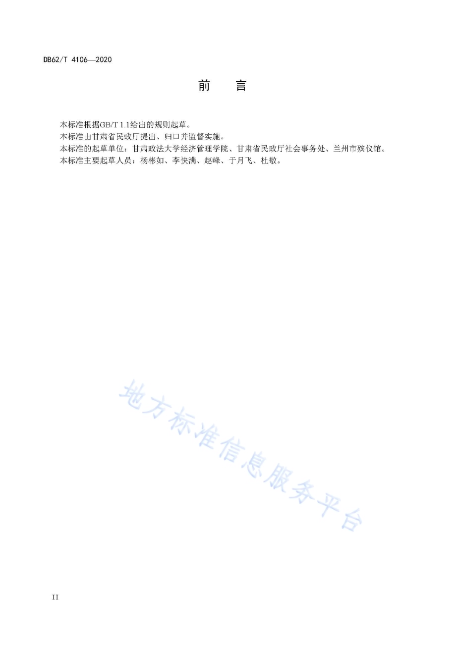 生态安葬服务规范DB62／T 4106-2020.pdf_第4页