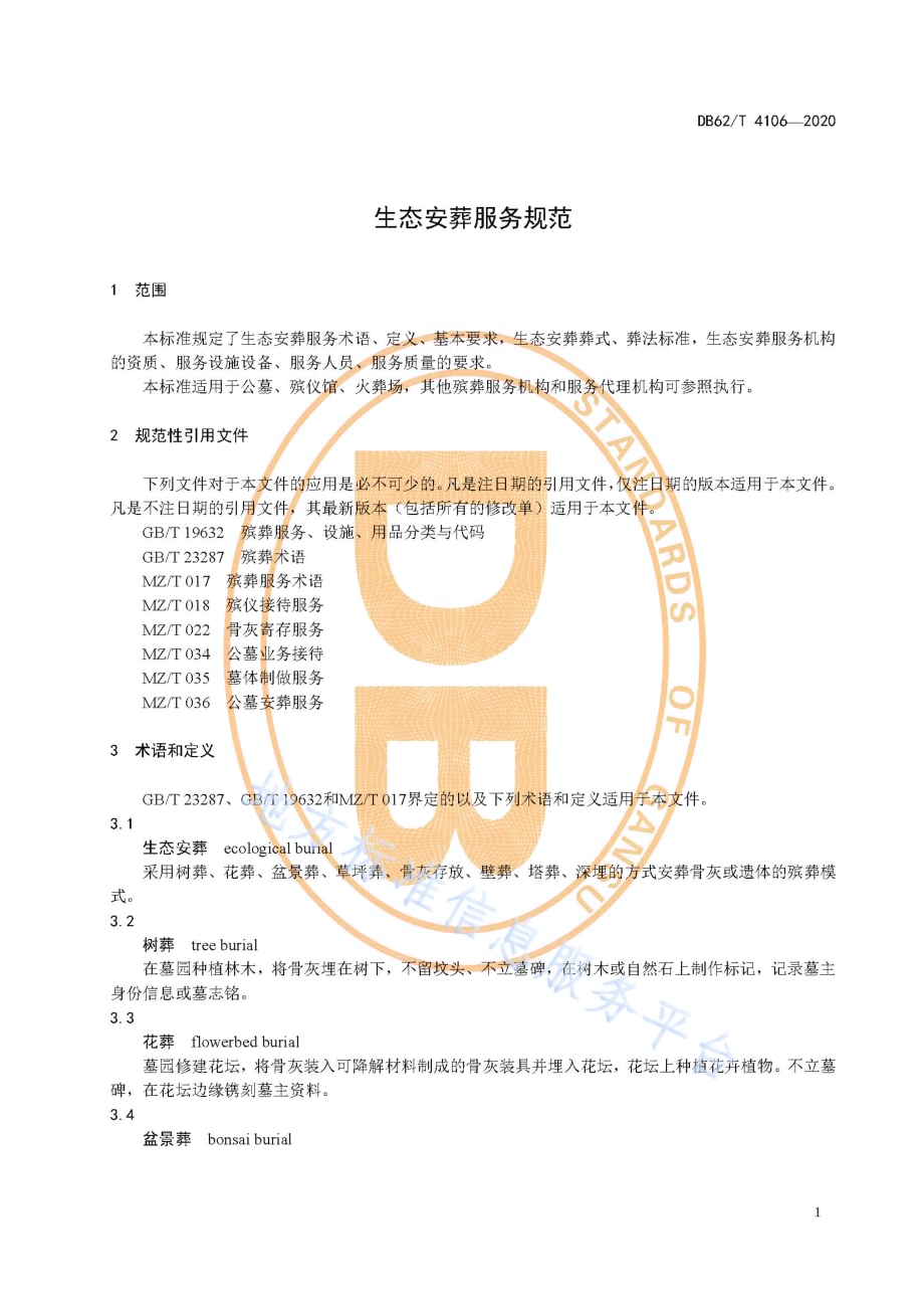 生态安葬服务规范DB62／T 4106-2020.pdf_第5页