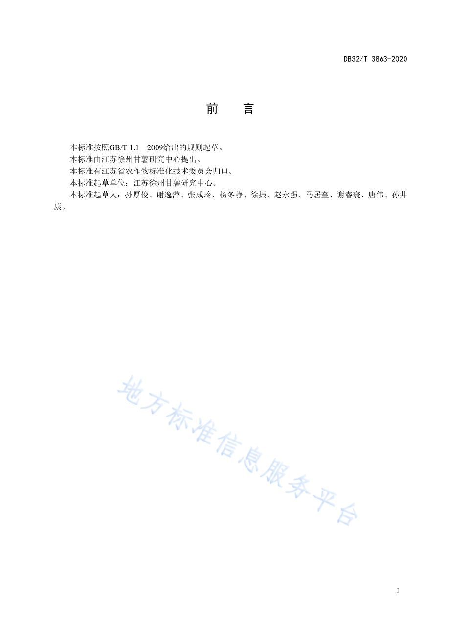 甘薯抗茎线虫病鉴定技术规程DB32／T 3863-2020.pdf_第2页