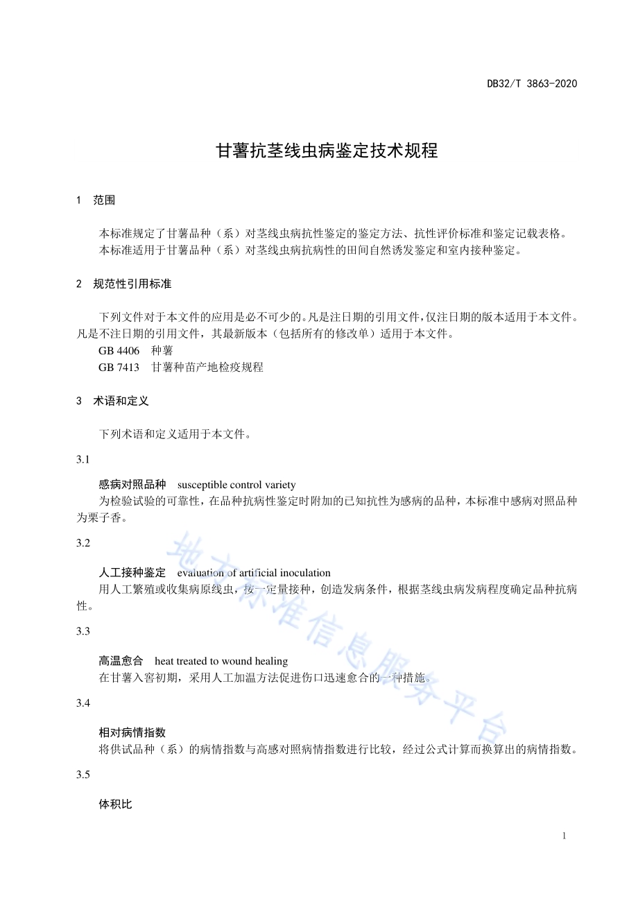 甘薯抗茎线虫病鉴定技术规程DB32／T 3863-2020.pdf_第3页