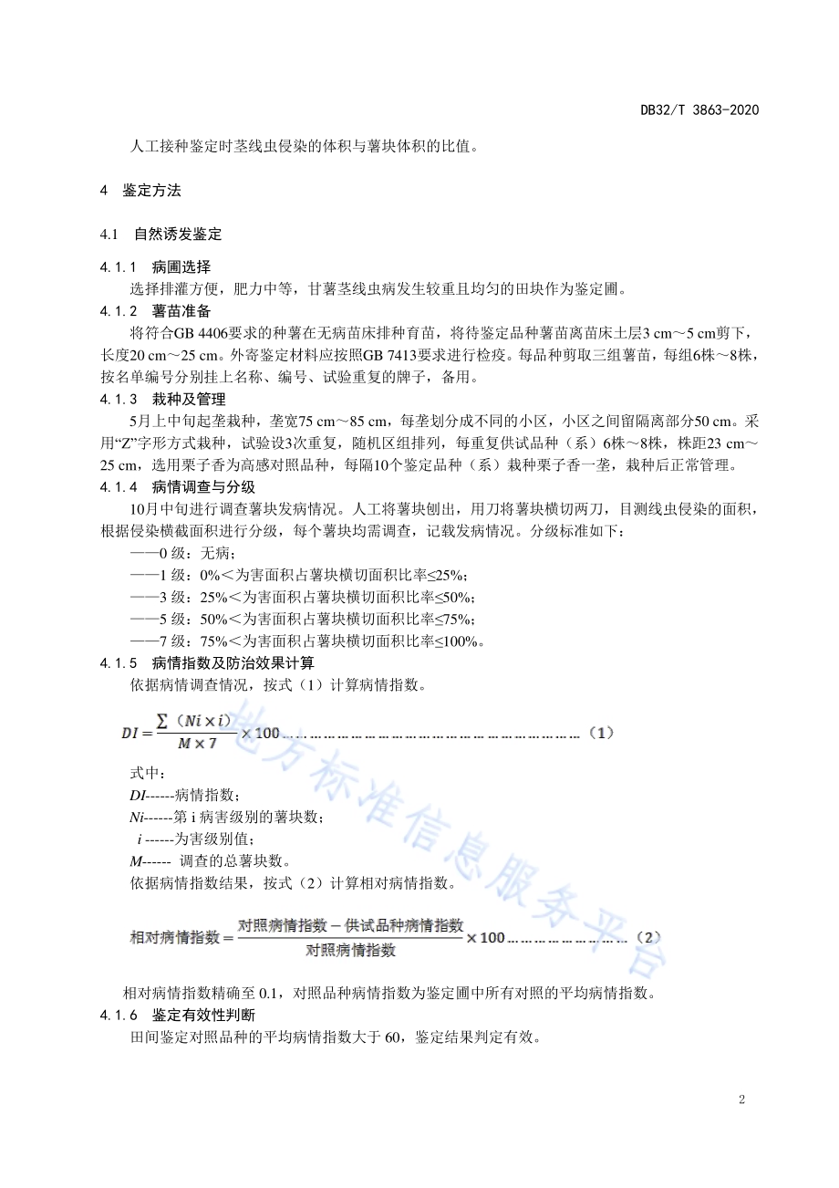 甘薯抗茎线虫病鉴定技术规程DB32／T 3863-2020.pdf_第4页
