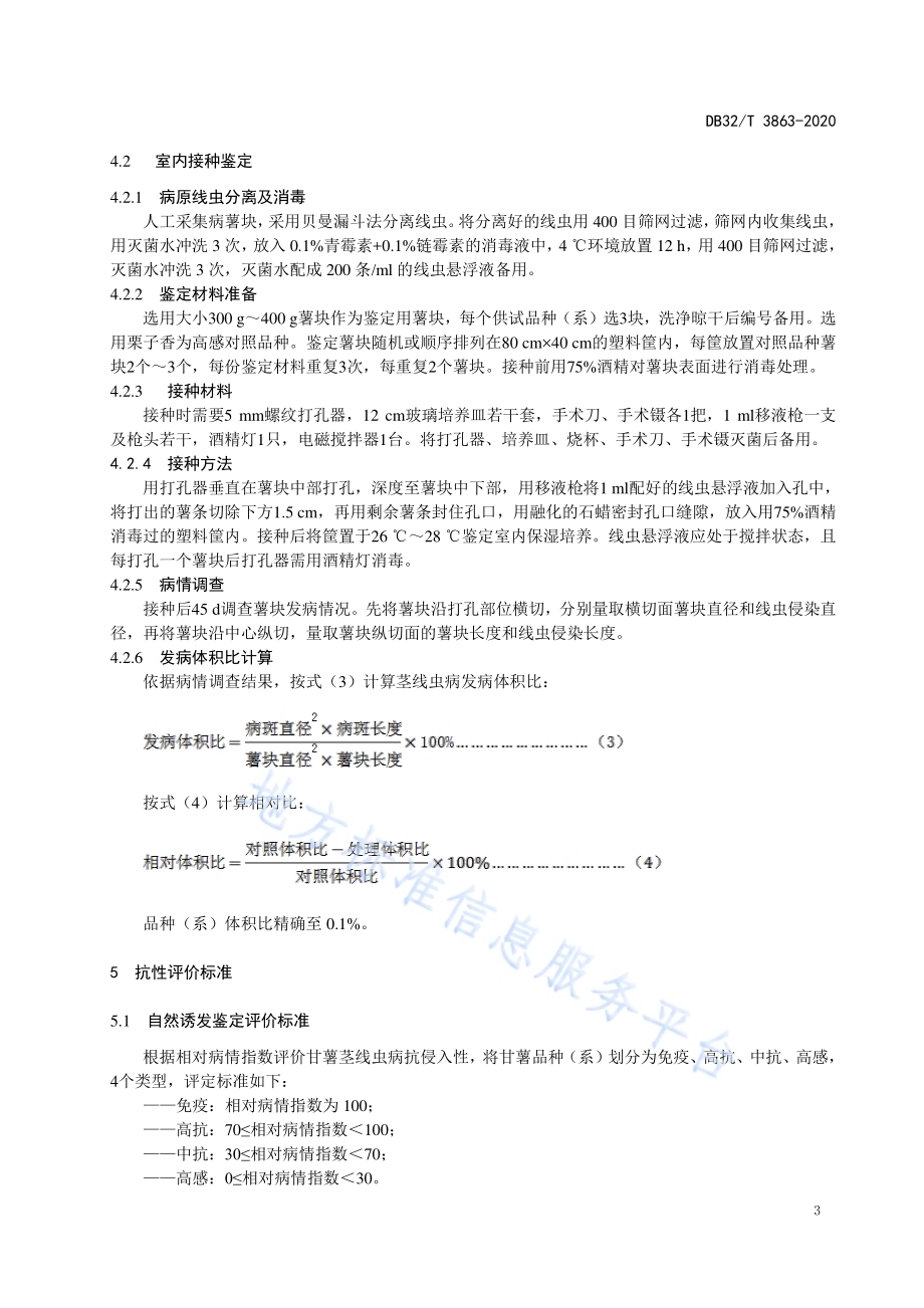 甘薯抗茎线虫病鉴定技术规程DB32／T 3863-2020.pdf_第5页