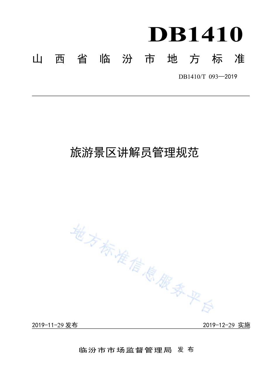 旅游景区讲解员管理规范DB1410／T 093—2019.pdf_第1页