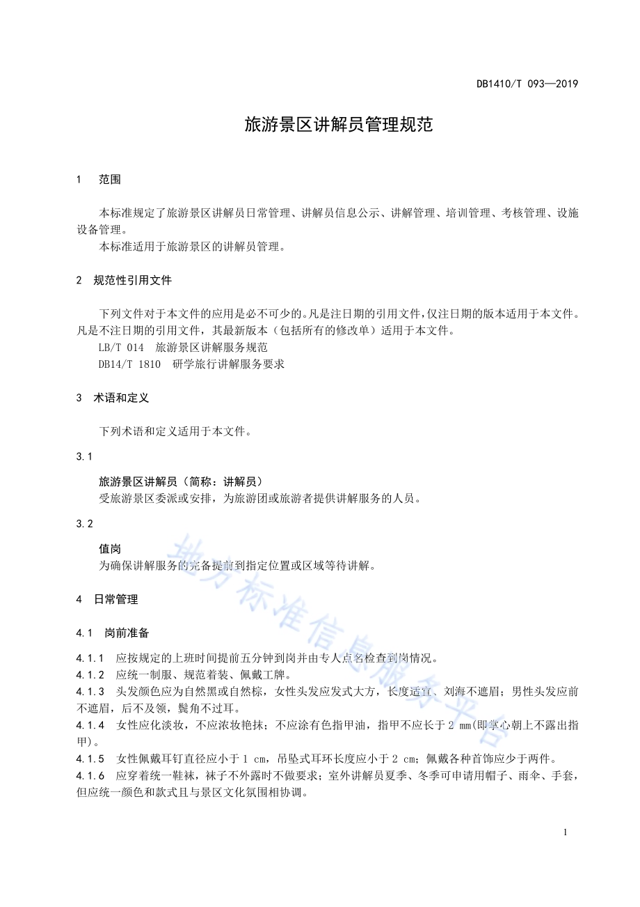 旅游景区讲解员管理规范DB1410／T 093—2019.pdf_第5页