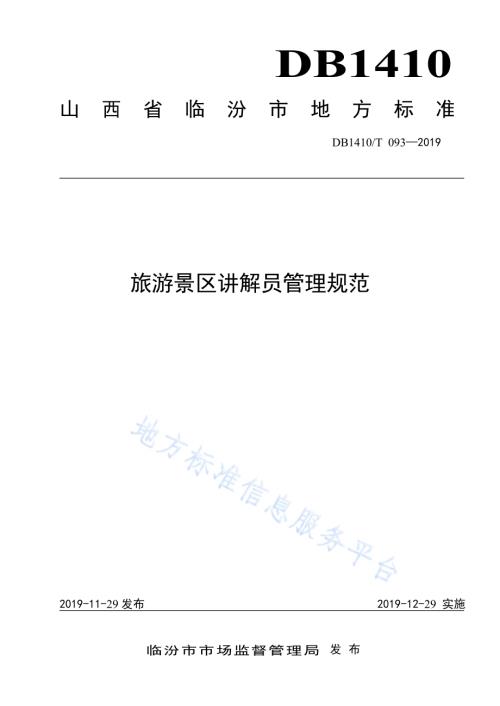 旅游景区讲解员管理规范DB1410／T 093—2019.pdf