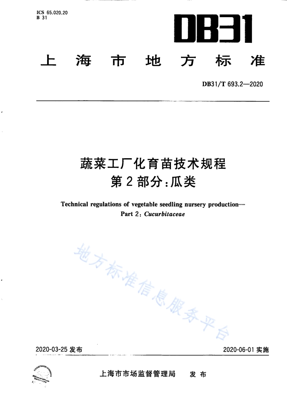 蔬菜工厂化育苗技术规程 第2部分：瓜类DB31／T 693.2-2020.pdf_第1页