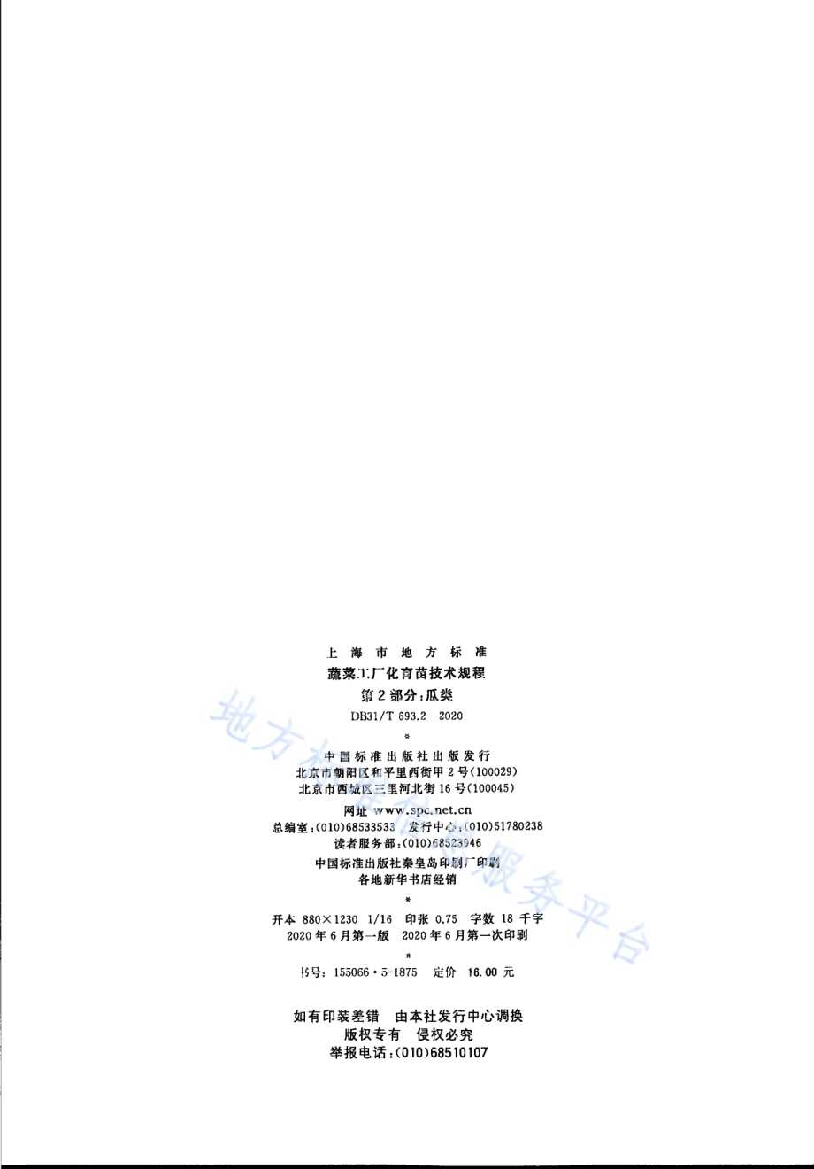 蔬菜工厂化育苗技术规程 第2部分：瓜类DB31／T 693.2-2020.pdf_第2页
