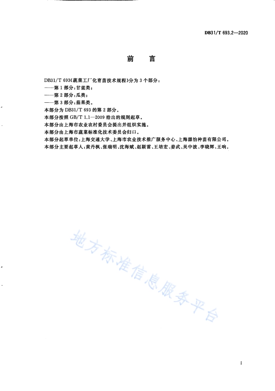 蔬菜工厂化育苗技术规程 第2部分：瓜类DB31／T 693.2-2020.pdf_第3页