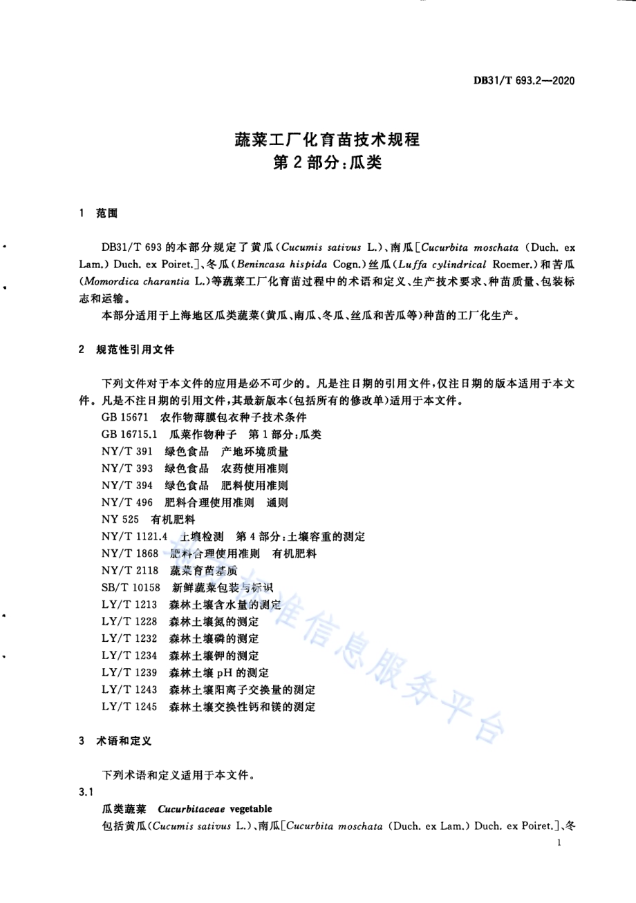 蔬菜工厂化育苗技术规程 第2部分：瓜类DB31／T 693.2-2020.pdf_第5页