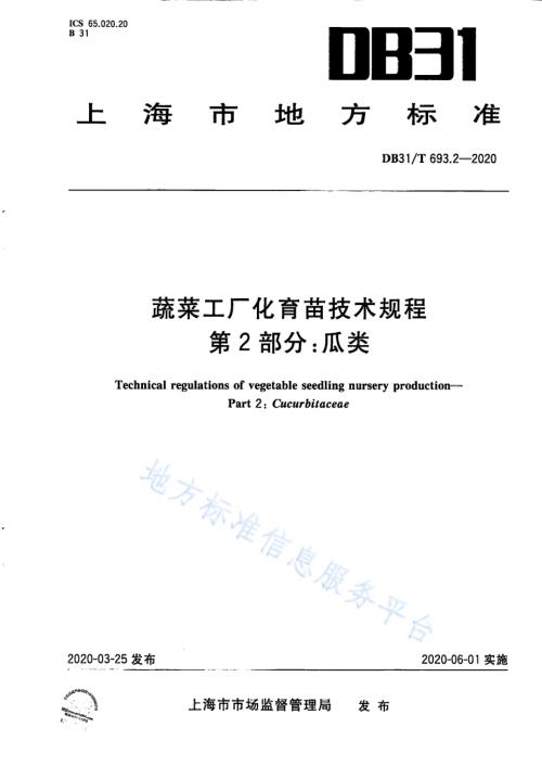 蔬菜工厂化育苗技术规程 第2部分：瓜类DB31／T 693.2-2020.pdf