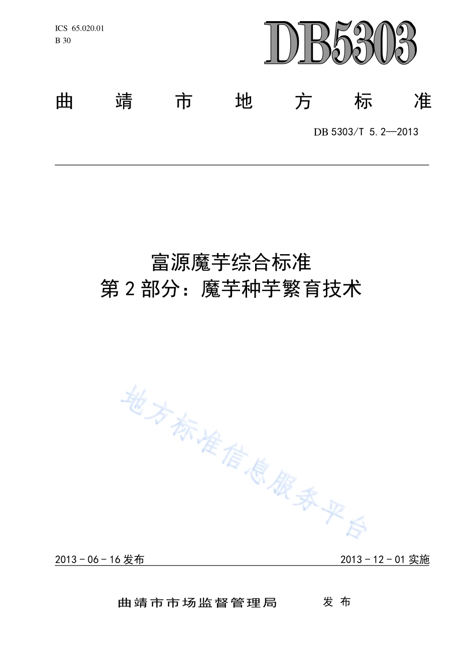 富源魔芋综合标准第2部分：魔芋种芋繁育技术DB5303／T5.2－2013.pdf_第1页