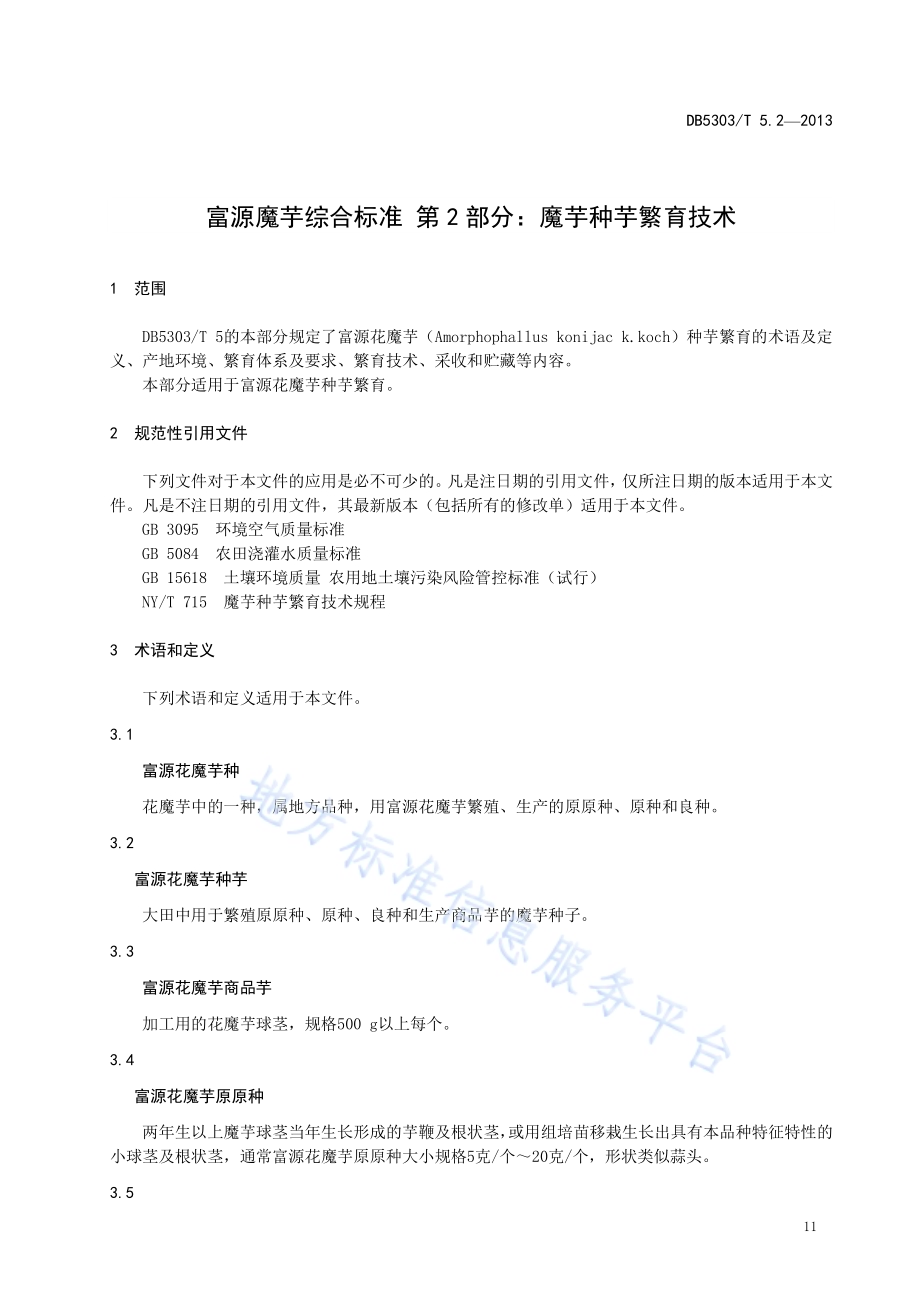 富源魔芋综合标准第2部分：魔芋种芋繁育技术DB5303／T5.2－2013.pdf_第3页