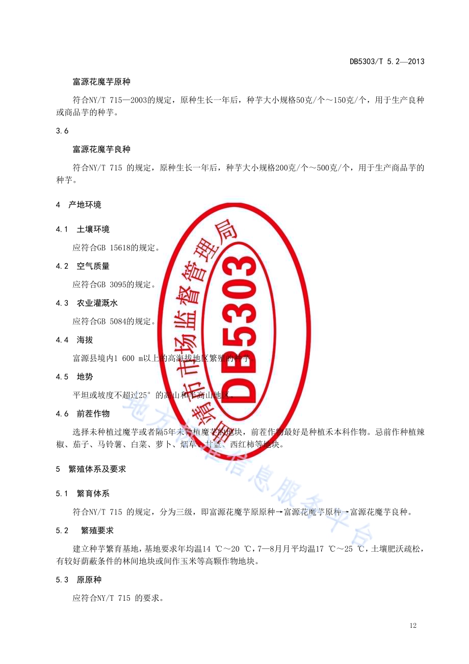 富源魔芋综合标准第2部分：魔芋种芋繁育技术DB5303／T5.2－2013.pdf_第4页